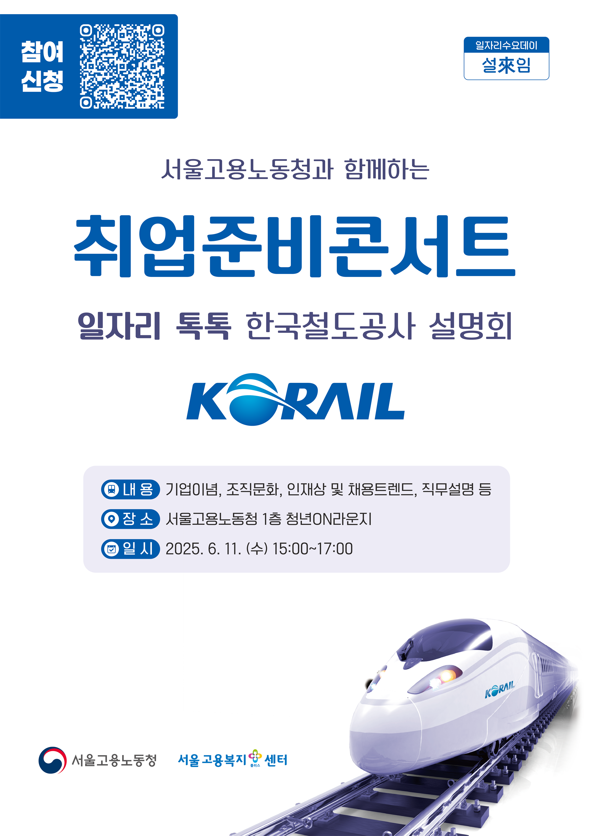 포스터_취업준비콘서트일자리톡톡(코레일)_웹용.png