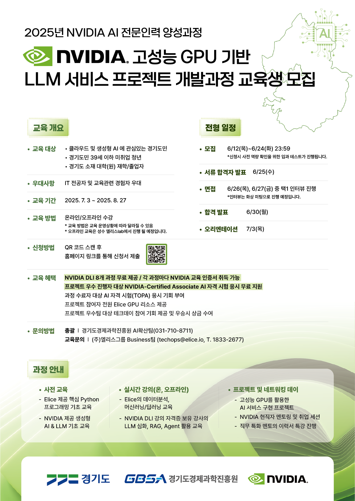 [붙임] 교육 홍보 포스터(안)_엔비디아 인공지능(AI) 전문인력 양성 과정.png
