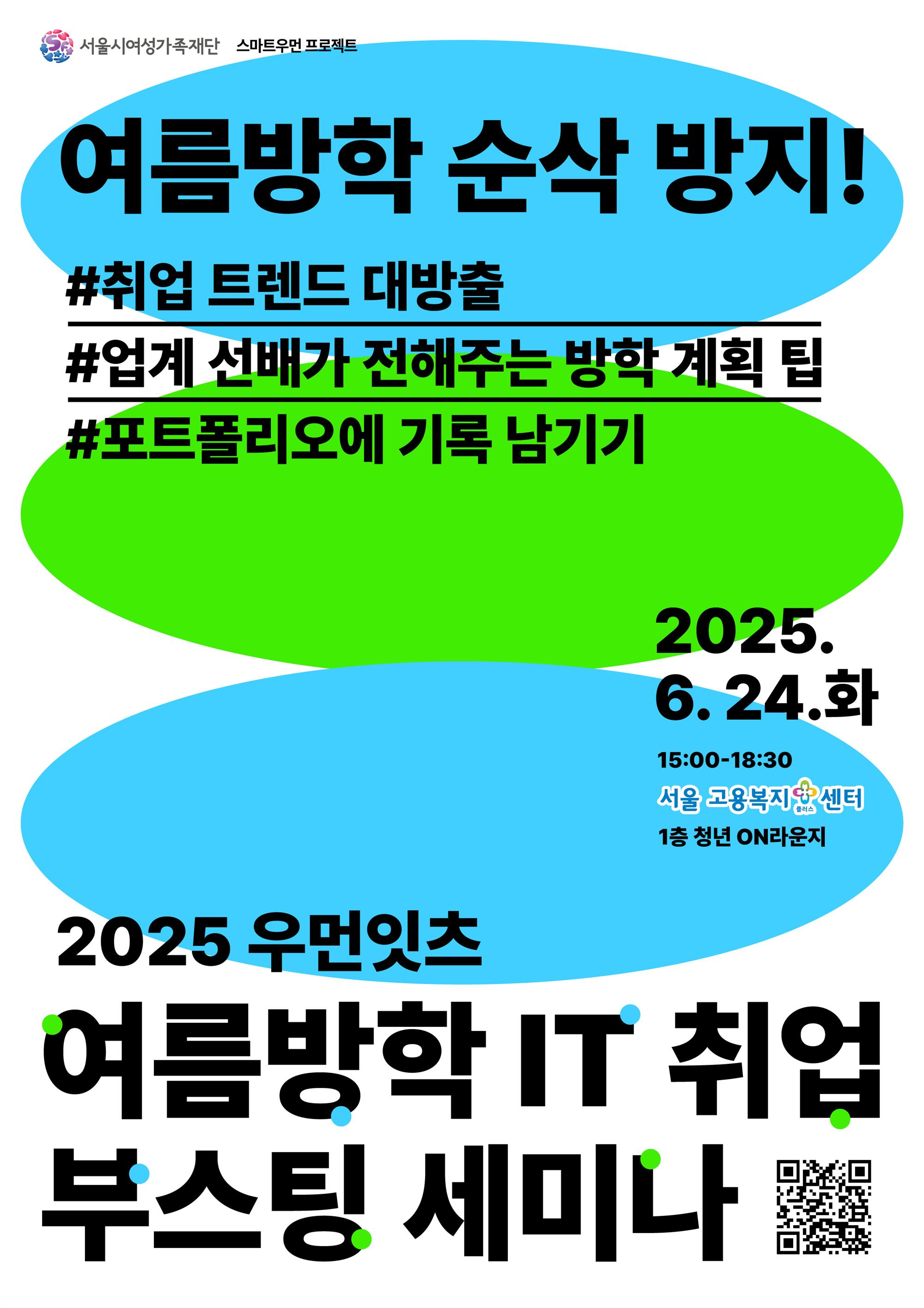 포스터_여름방학 IT취업 부스팅 세미나.jpg