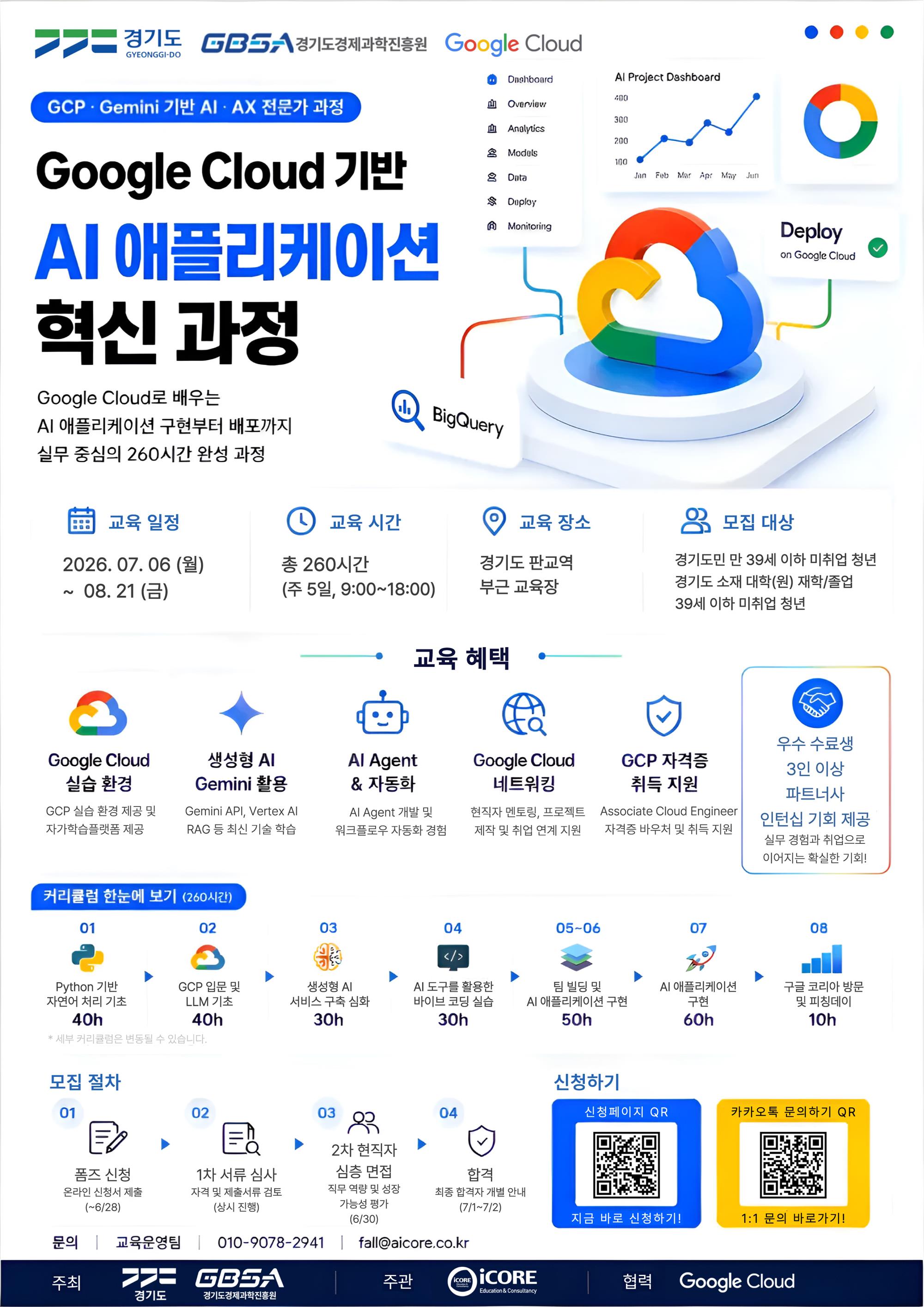 교육 홍보 포스터_2026년 구글클라우드 인공지능(AI) 전문인력 양성과정.jpg