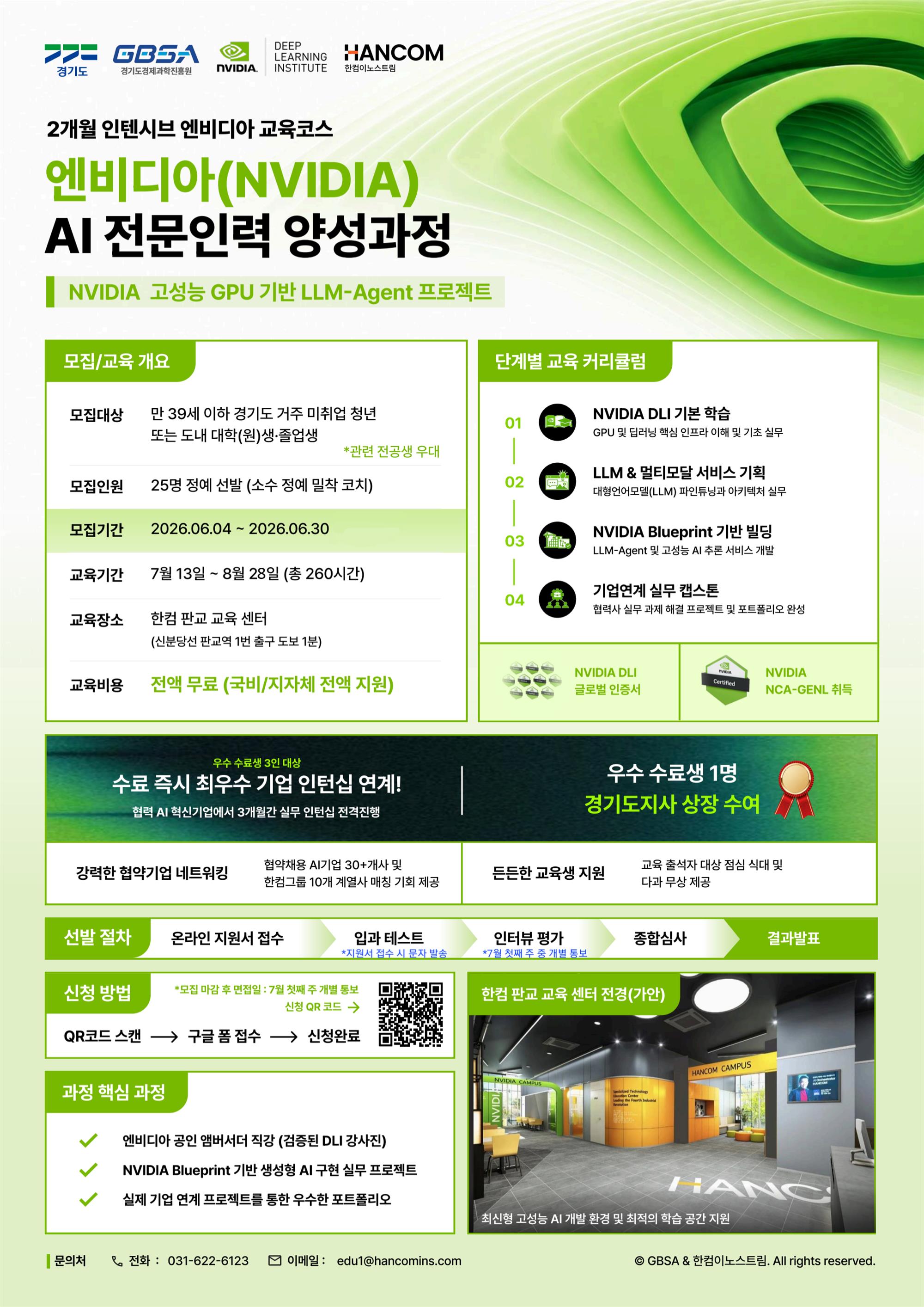 교육 홍보 포스터_2026년 엔비디아 인공지능(AI) 전문인력 양성과정.jpg