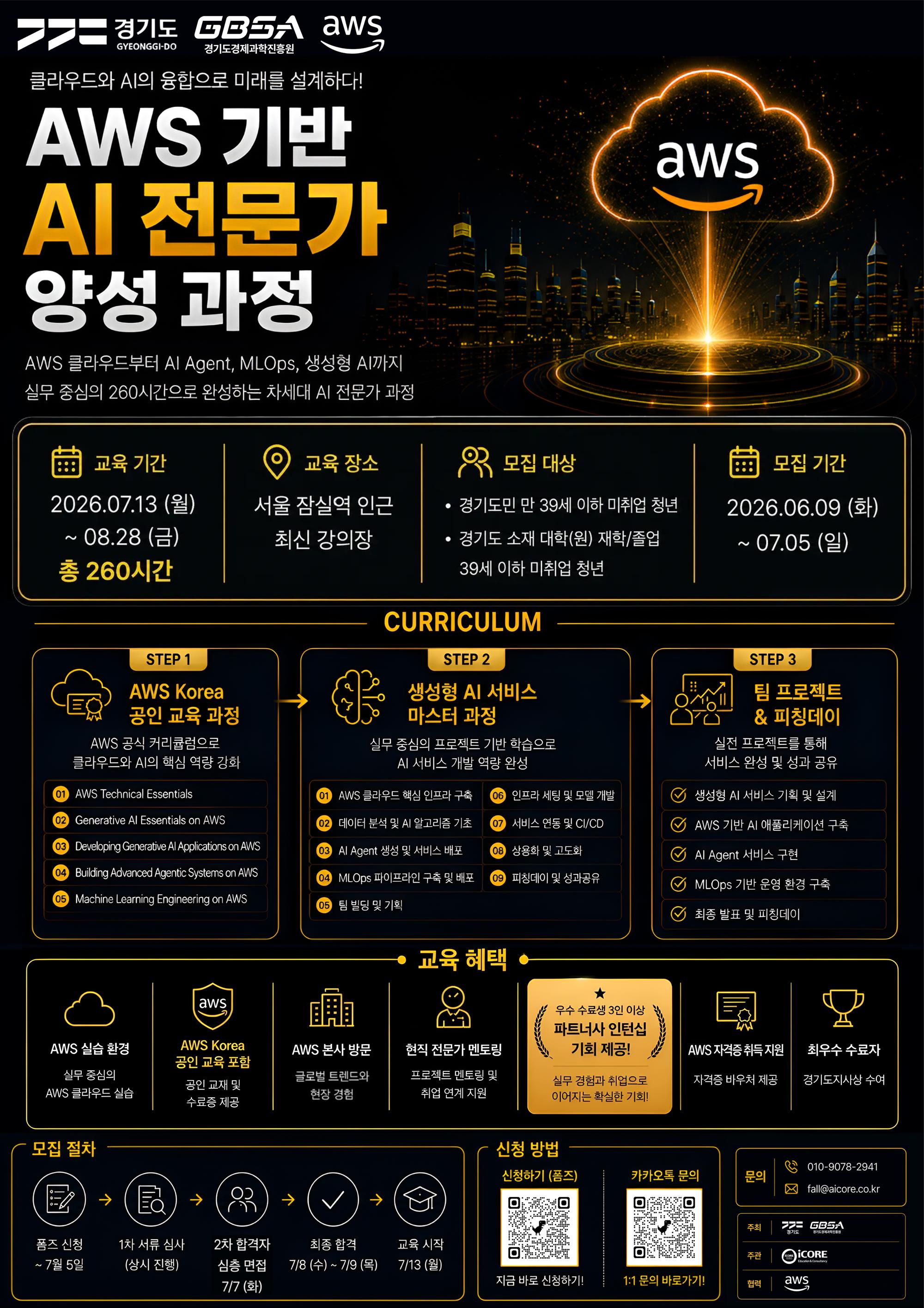 교육 홍보 포스터_2026년 AWS 인공지능(AI) 전문인력 양성과정.jpg