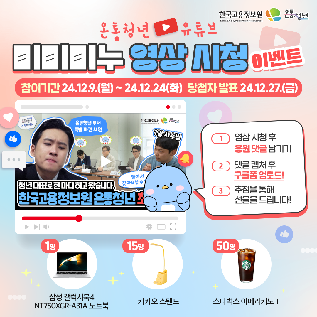 [붙임] 한국고용정보 온통청년 유튜브 영상 댓글 이벤트 이미지.png