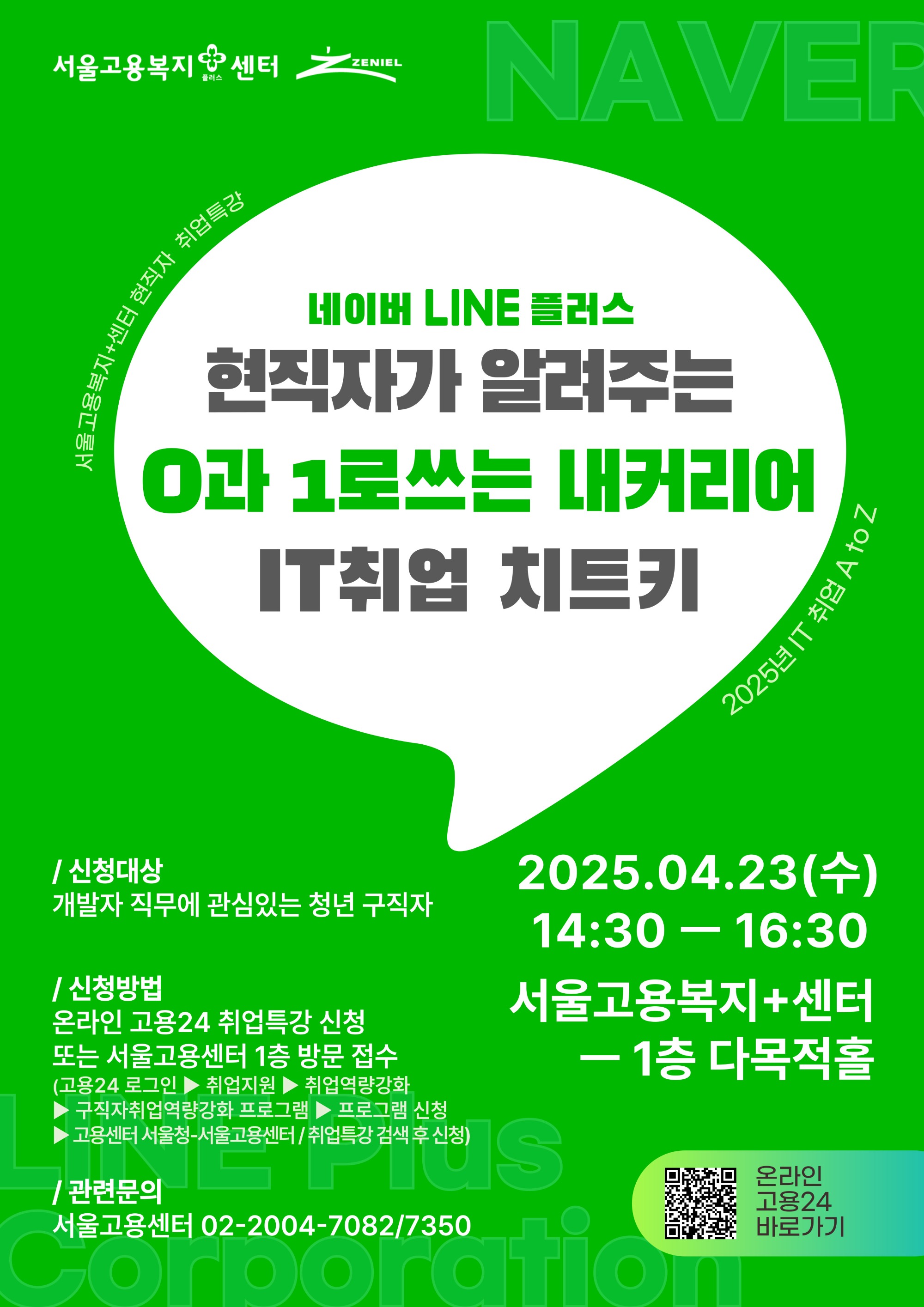 서울고용센터 현직자 초청특강 포스터.jpg