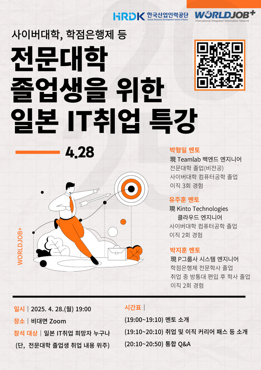 전문대학 졸업생을 위한 일본 IT취업 특강 포스터.jpg