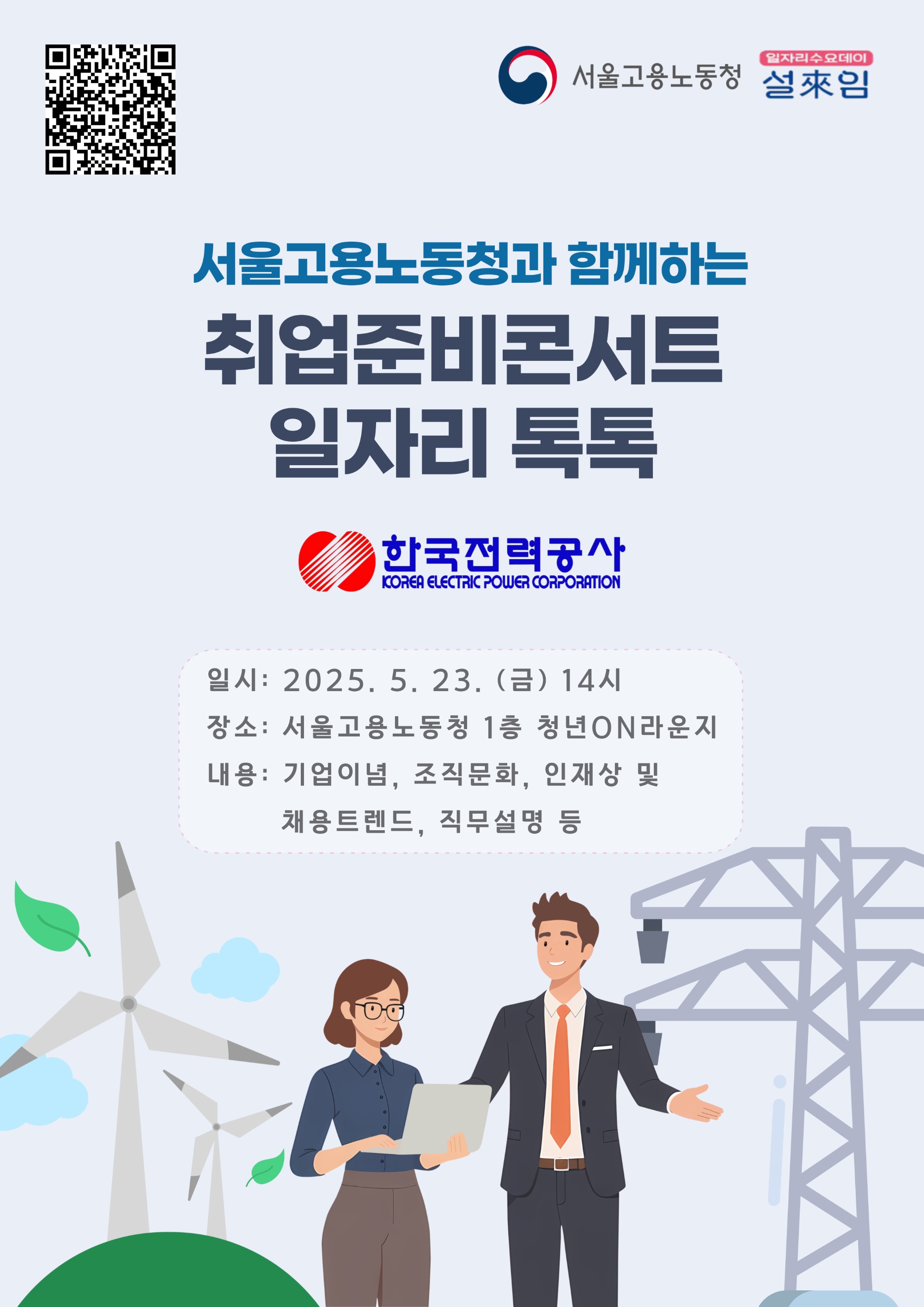 서울고용노동청 취업준비콘서트_한국전력공사.jpg