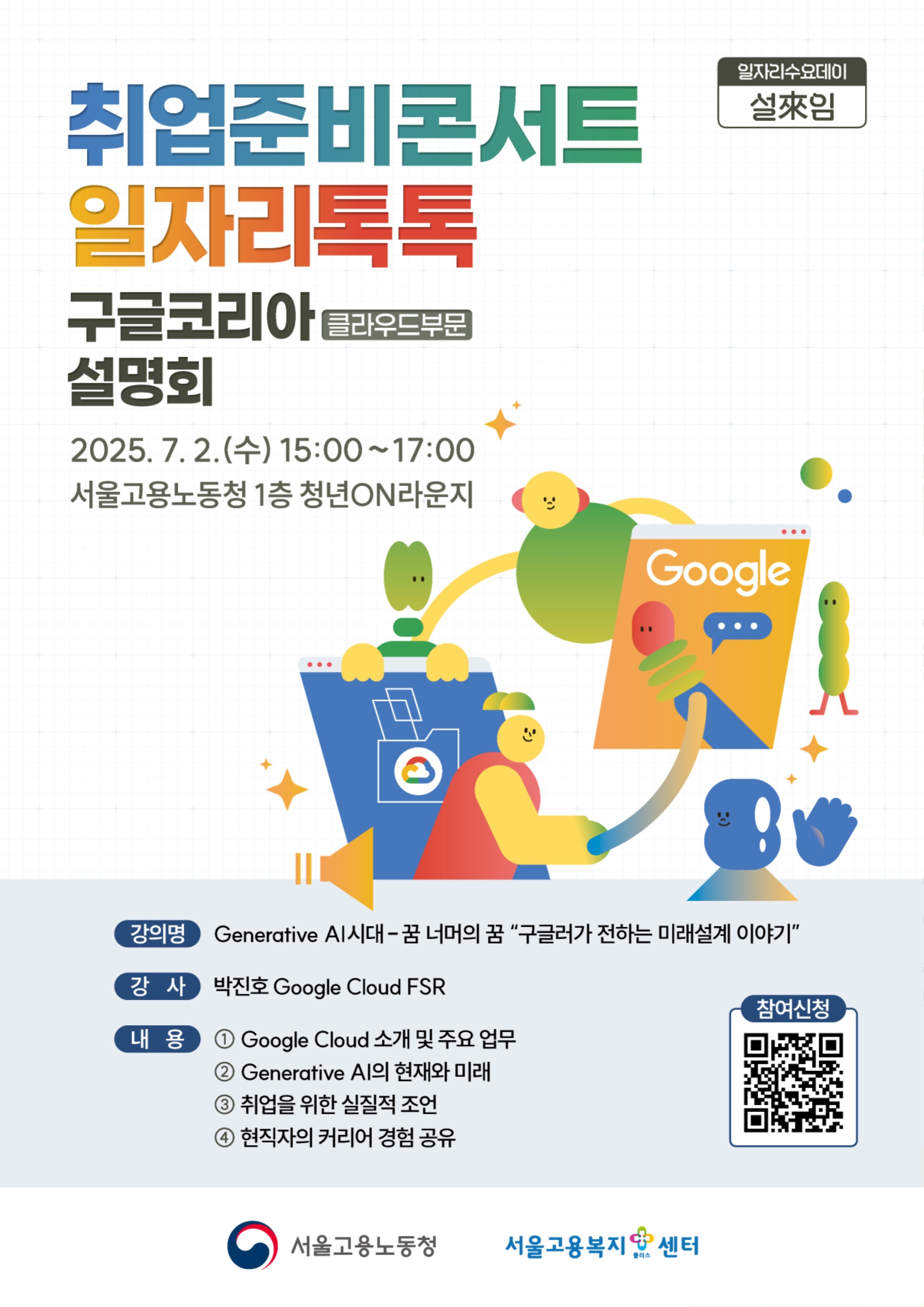 포스터_취업준비콘서트 일자리톡톡(구글코리아 ).jpg