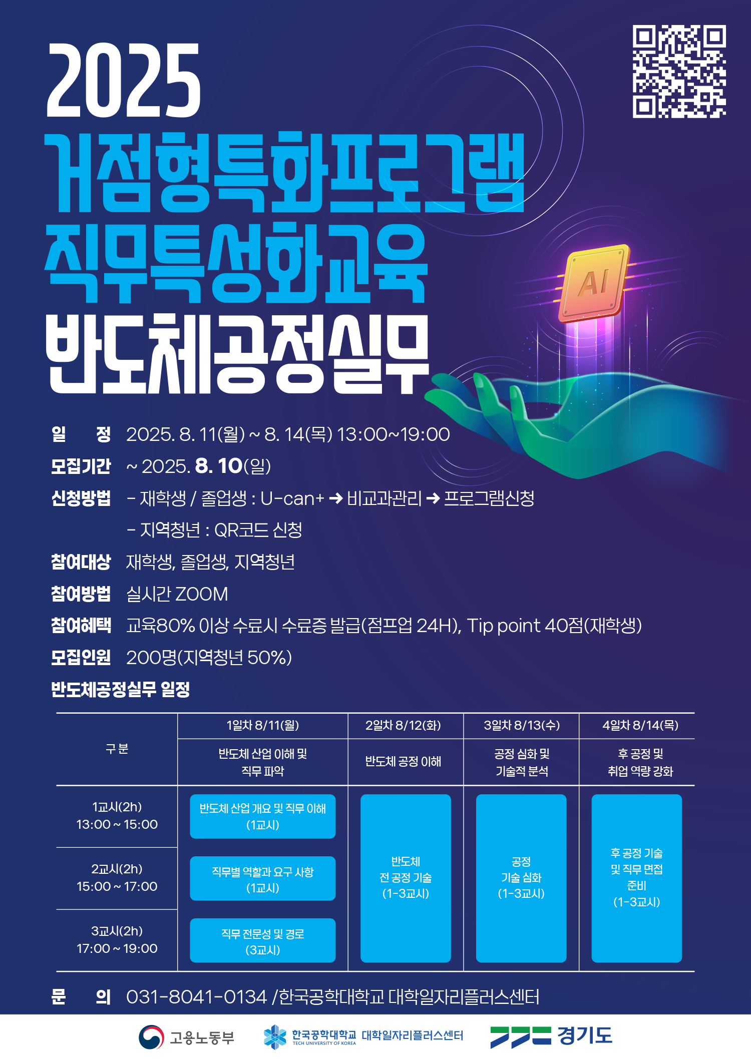 홍보포스터_한국공학대학교 거점형특화프로그램 직무특성화교육 반도체공정실무.png