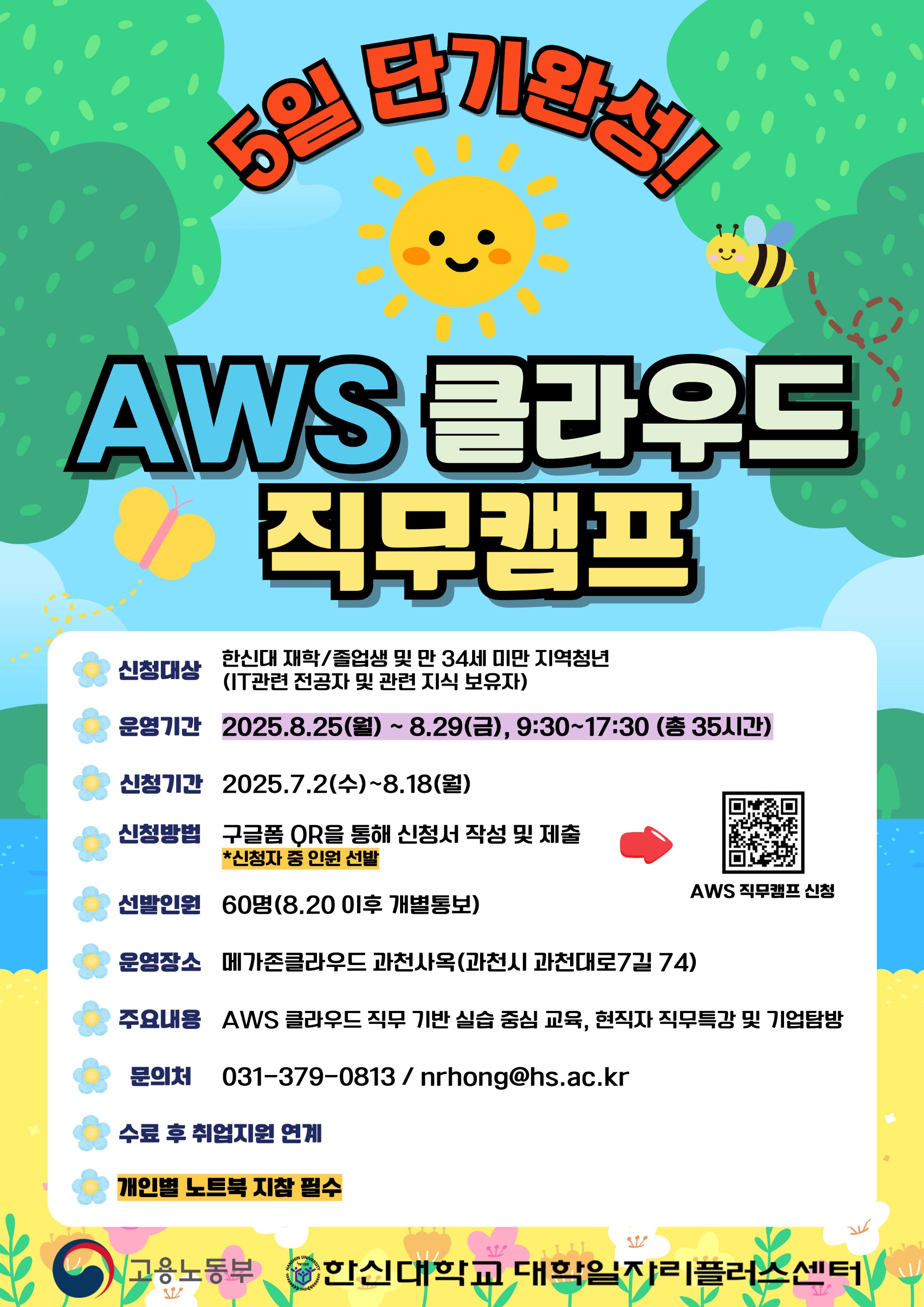 홍보포스터_AWS클라우드 직무캠프.jpg