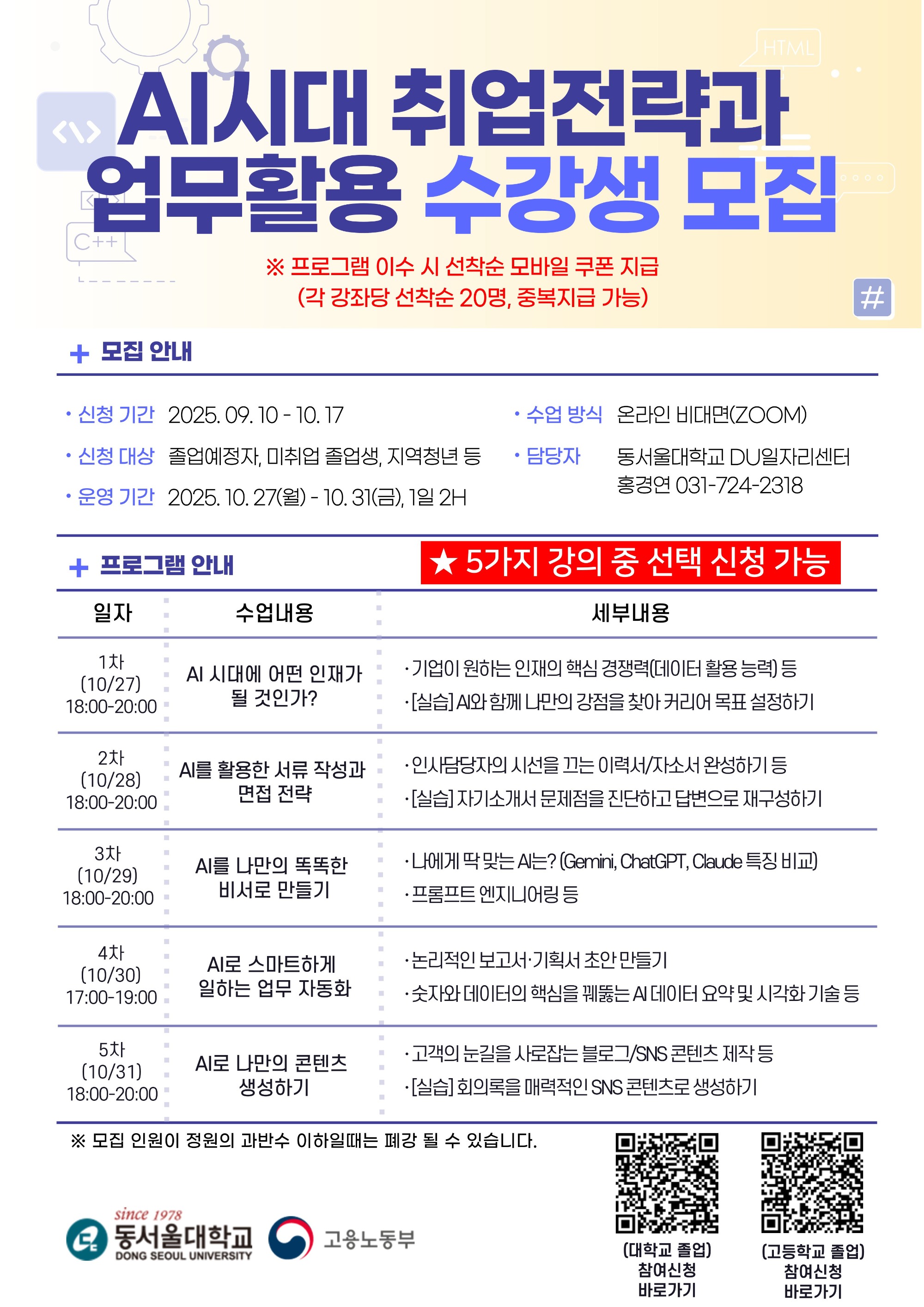 2025학년도 AI시대 취업전략과 업무활용 수강생 모집 안내문.jpg