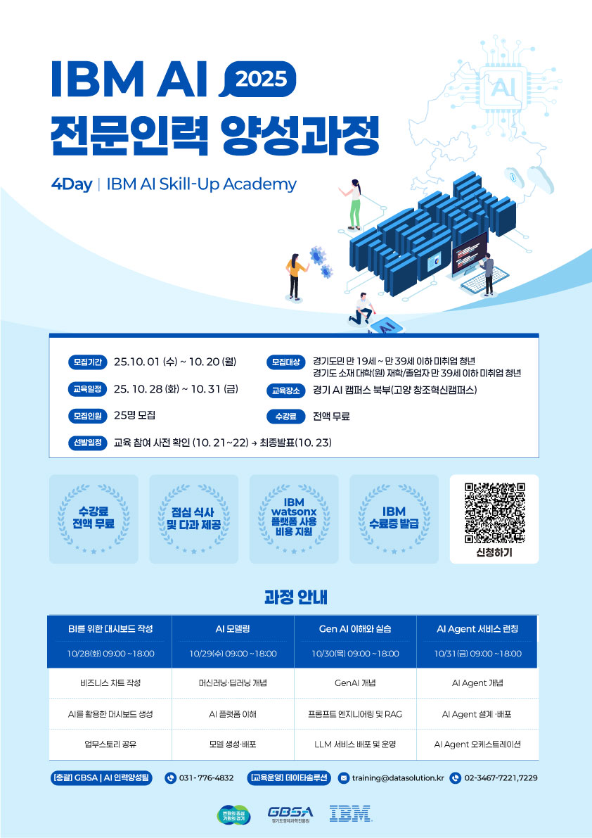 [붙임] 2025년 IBM 인공지능(AI)전문인력 양성 과정 포스터.jpg