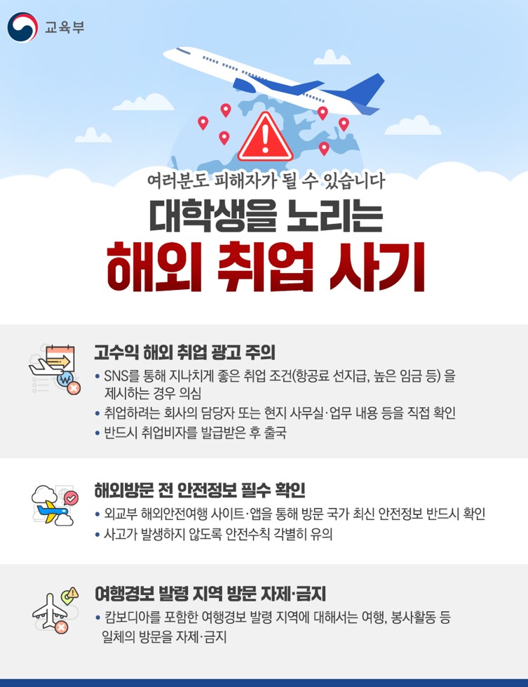 [붙임3] 대학생 해외 취업 피해 예방 포스터.jpg