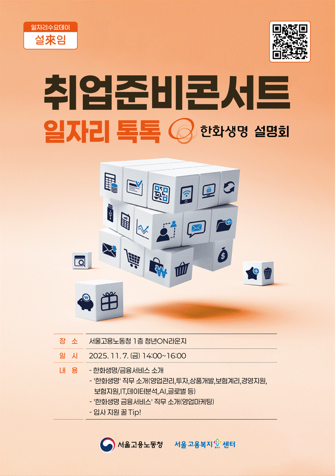 포스터_취업준비콘서트 일자리톡톡(한화생명).gif