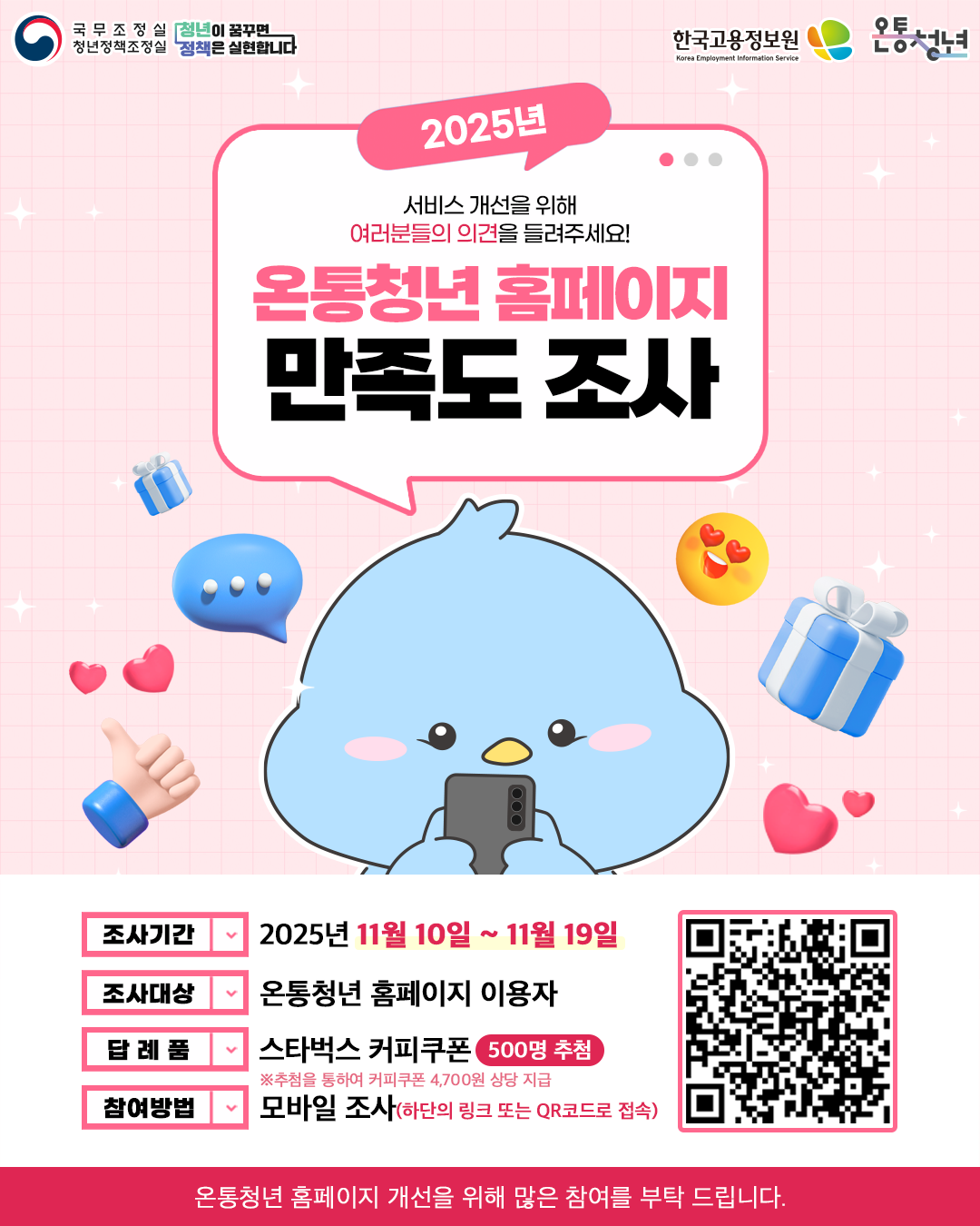 [붙임] 2025년 온통청년 만족도 조사 이미지(인스타그램용).png