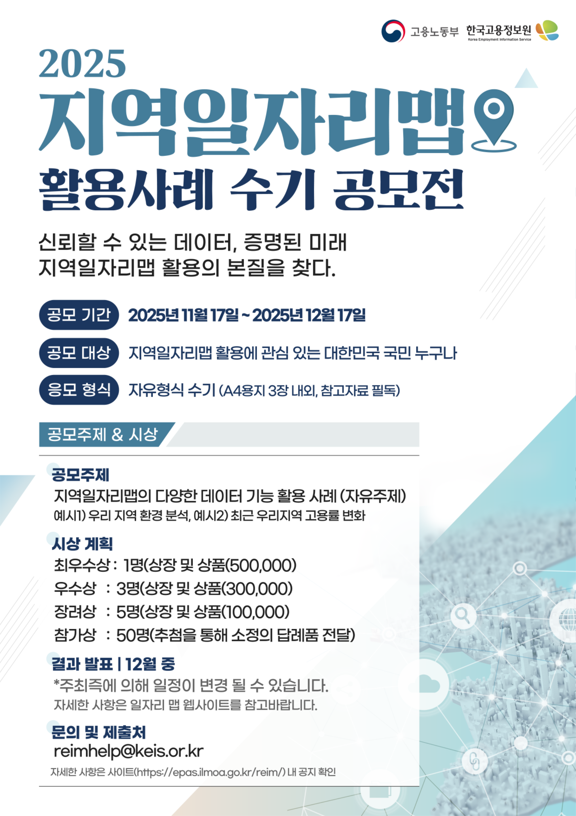 [붙임] 지역일자리맵 활용 사례 수기 공모전_포스터.png