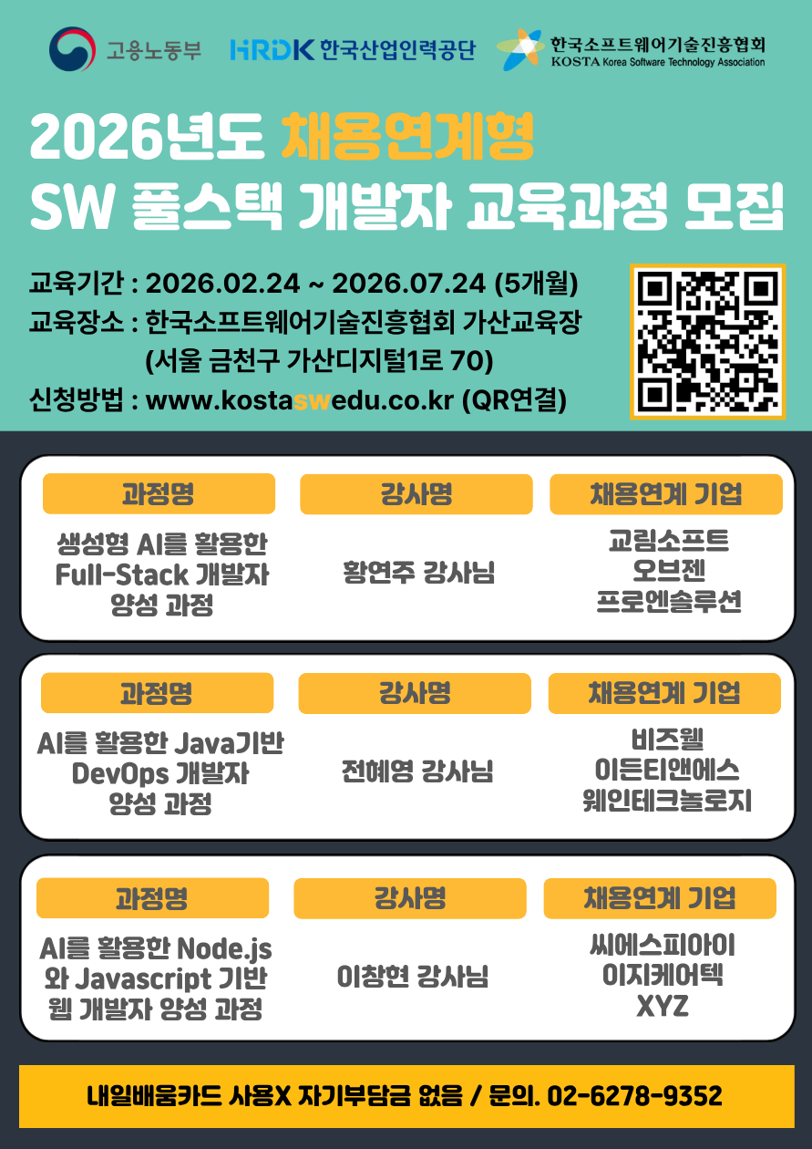 [한국소프트웨어기술진흥협회] 2026년도 채용연계형 SW 풀스택 개발자 교육과정 모집.png
