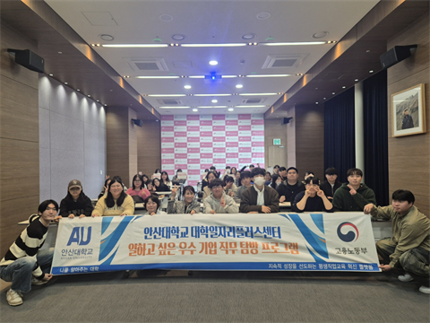 안산대학교 대학일자리플러스센터 한림대학교동탄성심병원 기업탐방 진행