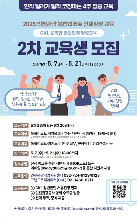 2025년 인천관광 복합리조트 인재양성 교육 2차 교육생 모집