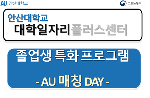 [졸업생 특화 프로그램] AU 매칭 DAY