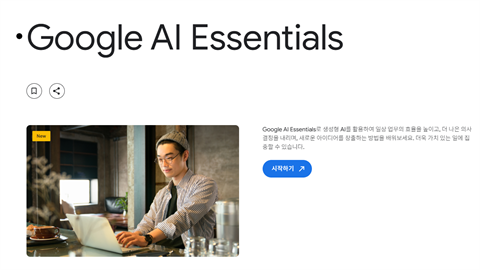 [졸업생 특화 프로그램] 구글 AI Essential 프로그램 참여자 모...
