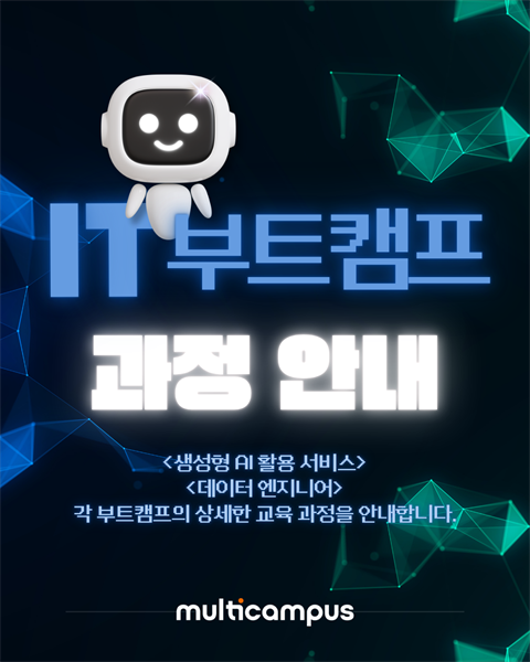[KDT] 🖥️ 멀티캠퍼스 IT 부트캠프의 교육 과정을 안내합니다.