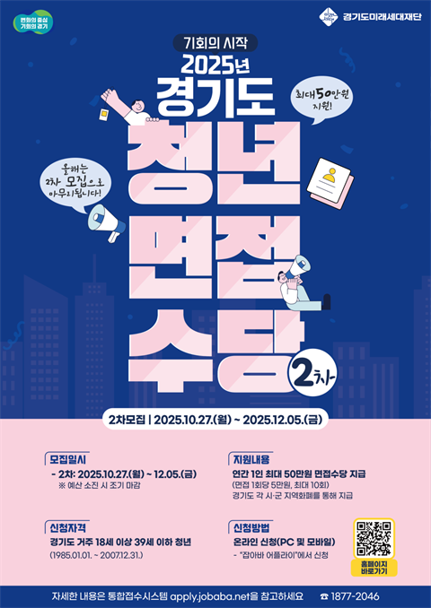 [경기도미래세대재단] 2025년 경기도 청년면접수당 2차모집
