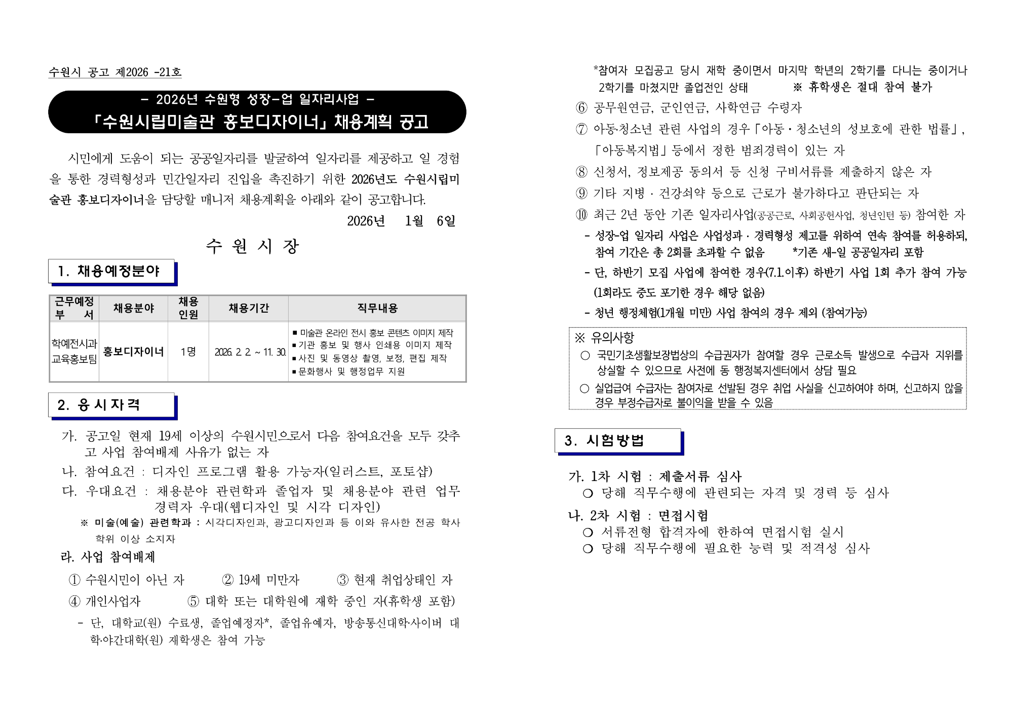 사본 -2026년 수원형 성장업 일자리사업 참여자 모집 공고문(수원시립미술관 홍보디자이너) (1)_1.png