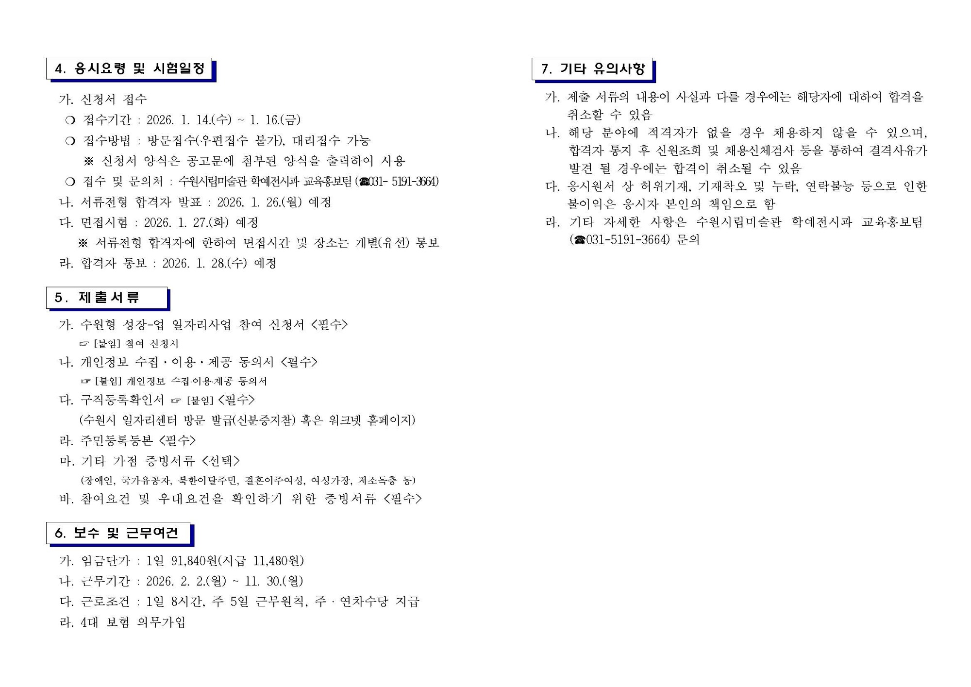 2026년 수원형 성장업 일자리사업 참여자 모집 공고문(수원시립미술관 홍보디자이너) (1)_페이지_2.jpg