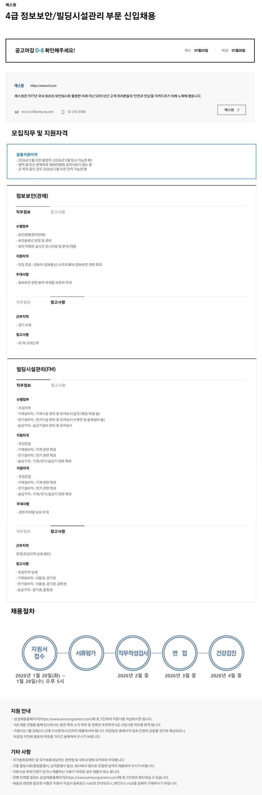 [에스원] 4급 정보보안, 빌딩시설관리 채용공고_2601.jpg