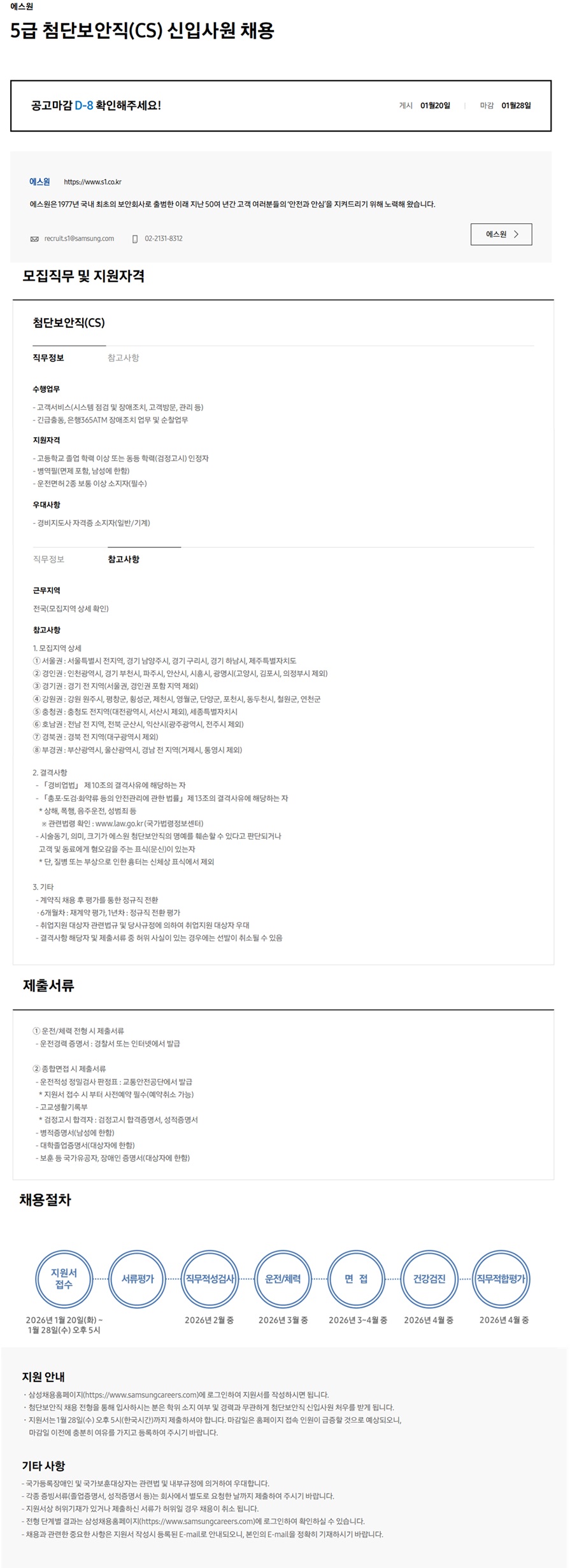 [에스원] 5급 첨단보안직(CS) 채용공고_2601.jpg