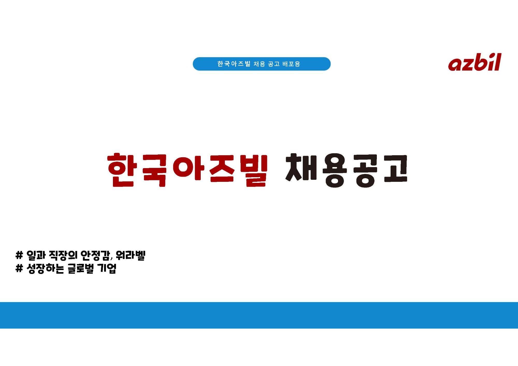 [한국아즈빌] 채용공고문 AA 영업1팀(여수), BA 영업1팀, AA 사업본부부속(울산)_2601_페이지_1.jpg