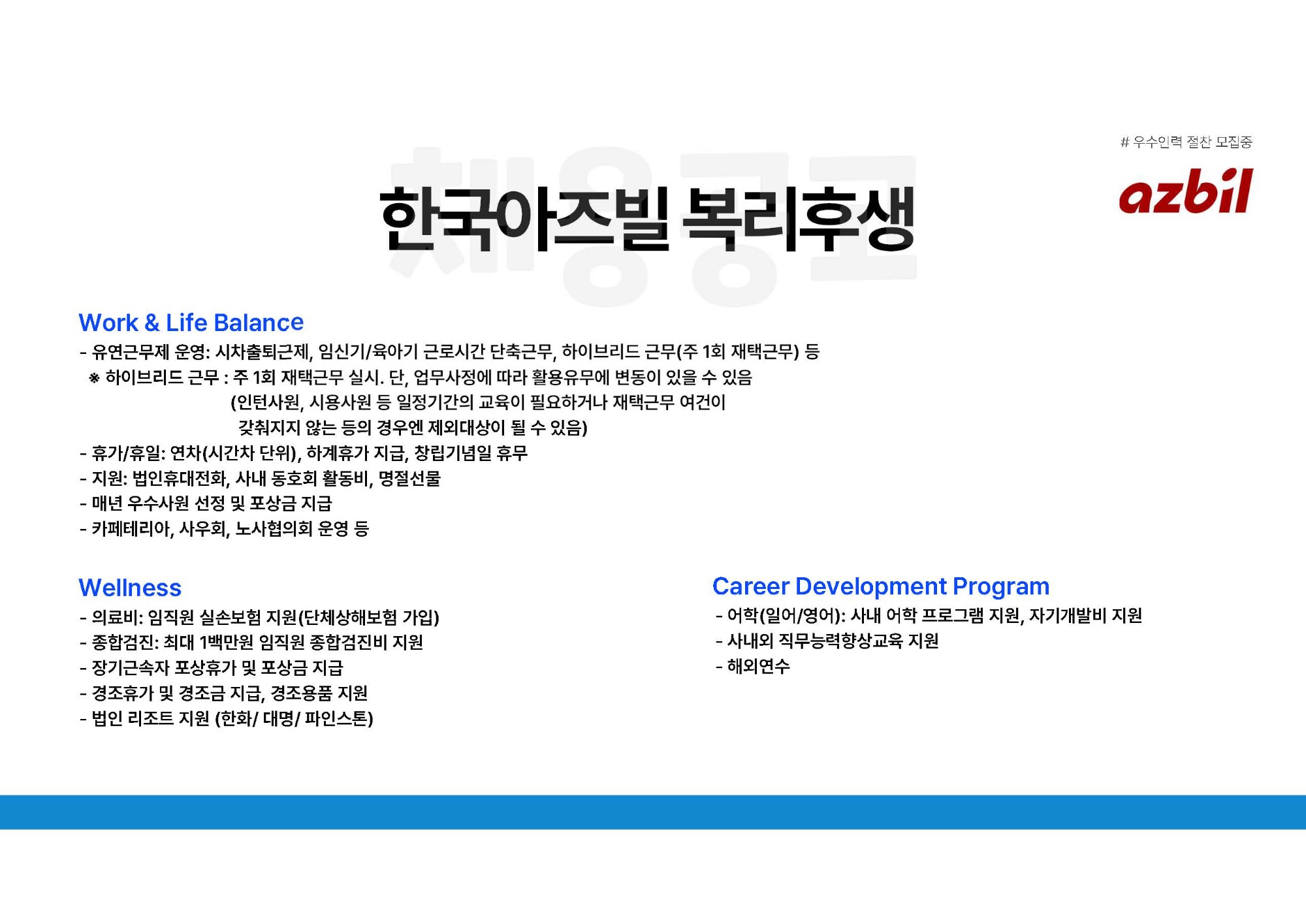 [한국아즈빌] 채용공고문 AA 영업1팀(여수), BA 영업1팀, AA 사업본부부속(울산)_2601_페이지_7.jpg