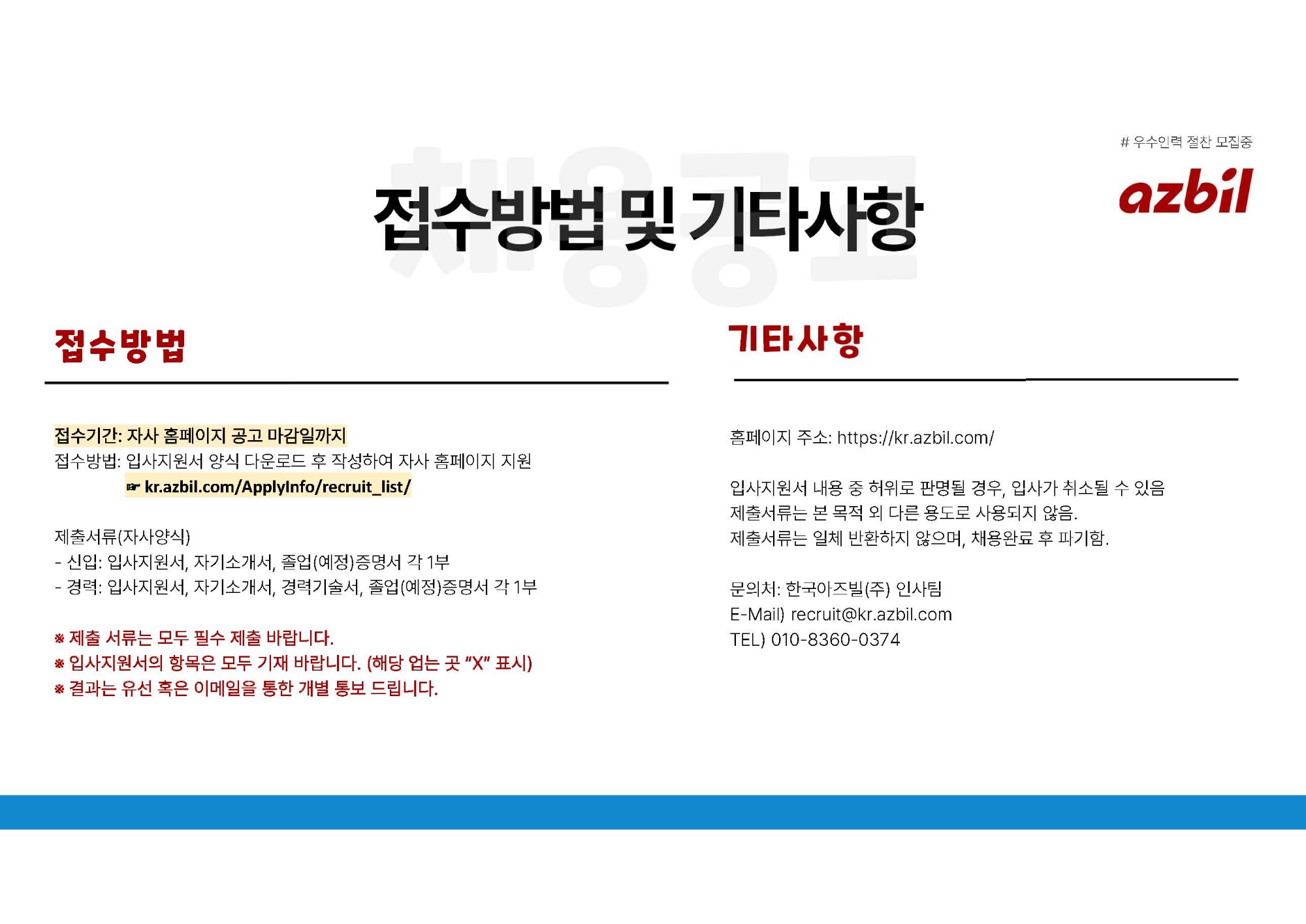 [한국아즈빌] 채용공고문 AA 영업1팀(여수), BA 영업1팀, AA 사업본부부속(울산)_2601_페이지_8.jpg