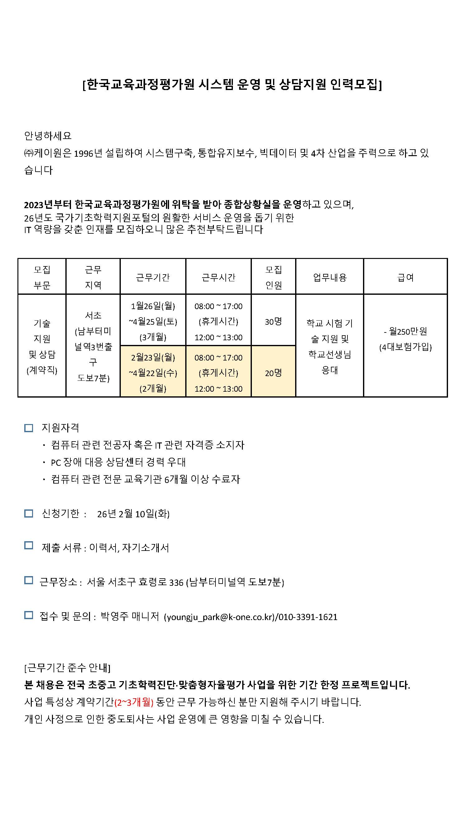 26년 케이원_IT시스템 운영 및 상담지원 모집.jpg