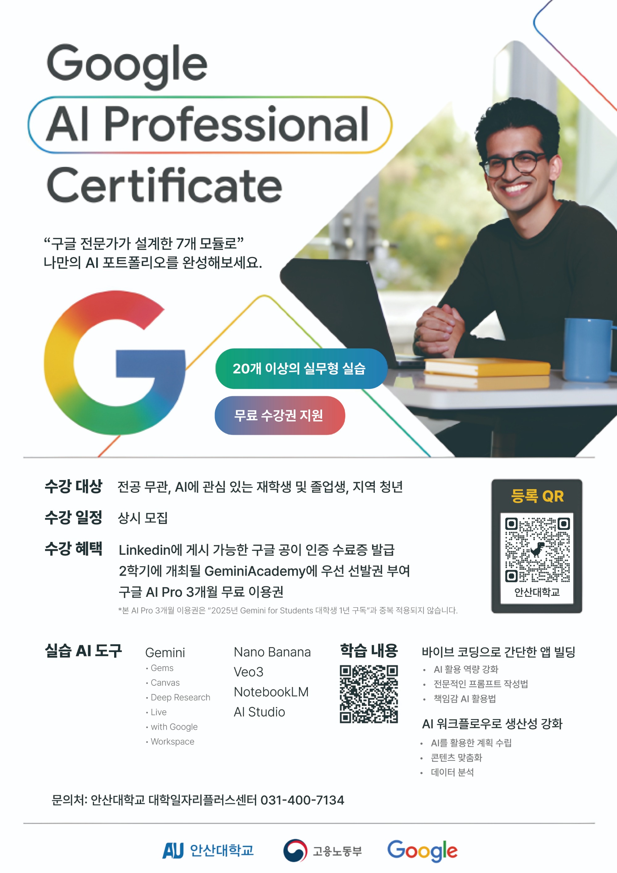 안산대학교 대학일자리플러스센터 2026년 청년 AI 역량강화 프로그램.jpg