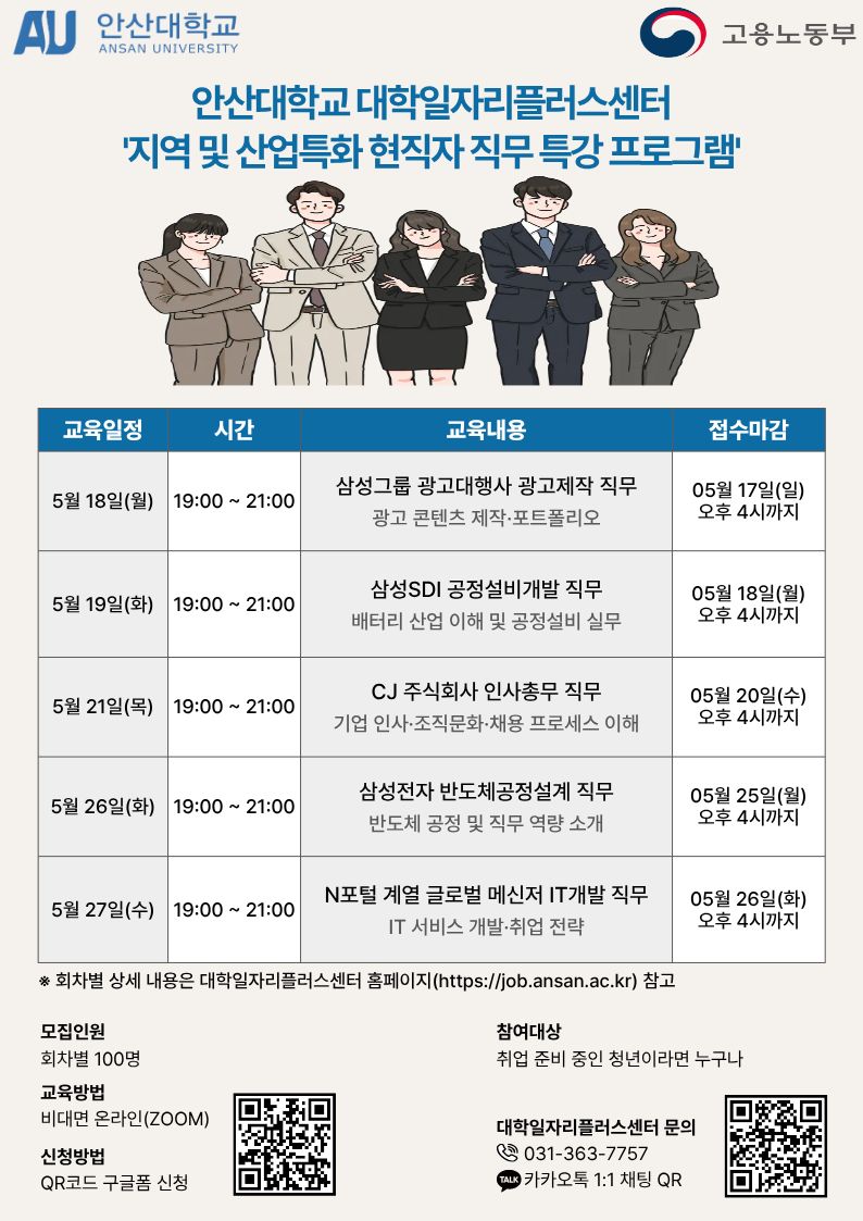 지역 및 산업특화 현직자 직무 특강 프로그램포스터_안산대학교.jpg
