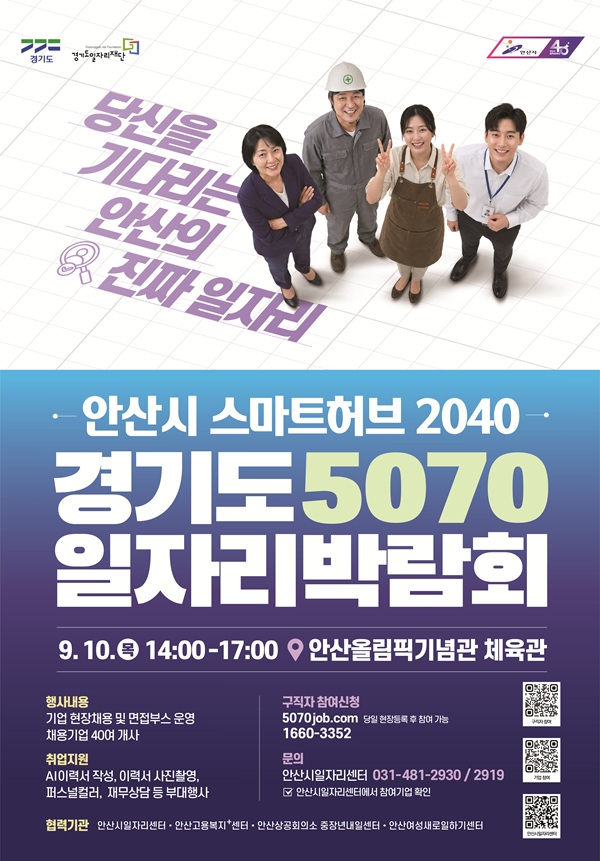 2026 안산시 스마트허브 2040 & 경기도 5070 통합 일자리박람회.jpg