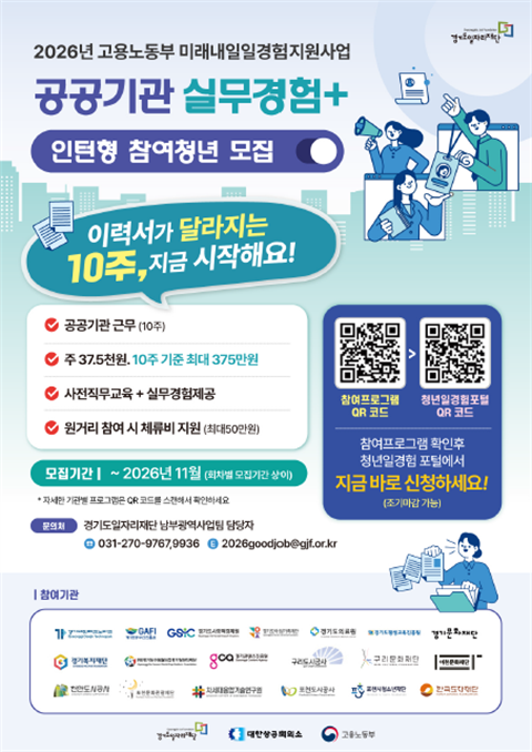 [경기도일자리재단]  2026년 미래내일일경험(인턴형)-공공행정분야