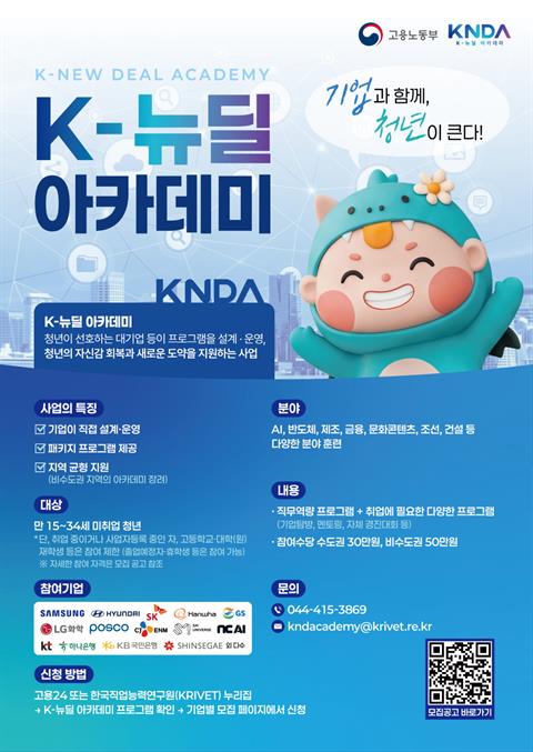 K-뉴딜 아카데미 교육생 모집 안내