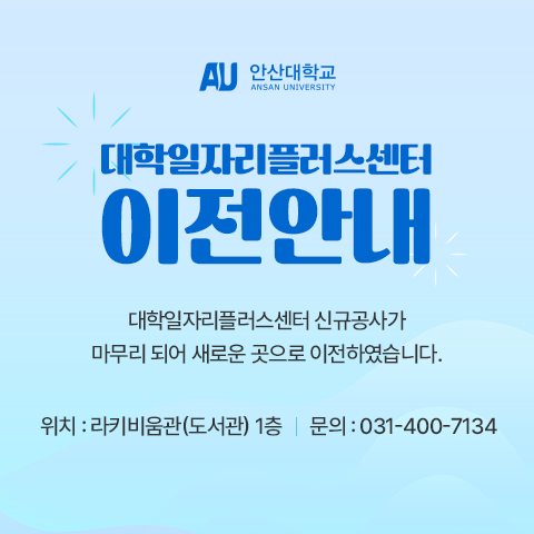 대학일자리플러스센터이전안내.png