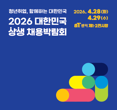 2026대한민국상생채용박람회.png
