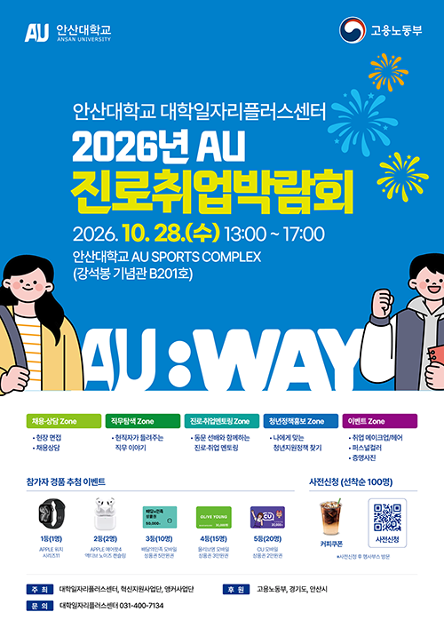 2026년 AU 진로취업박람회_포스터_261019.png