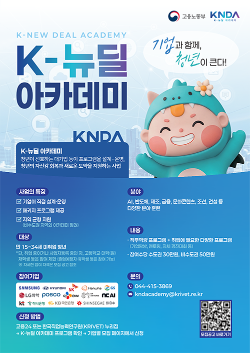 K-뉴딜아카데미_아카데미 교육생 모집 포스터