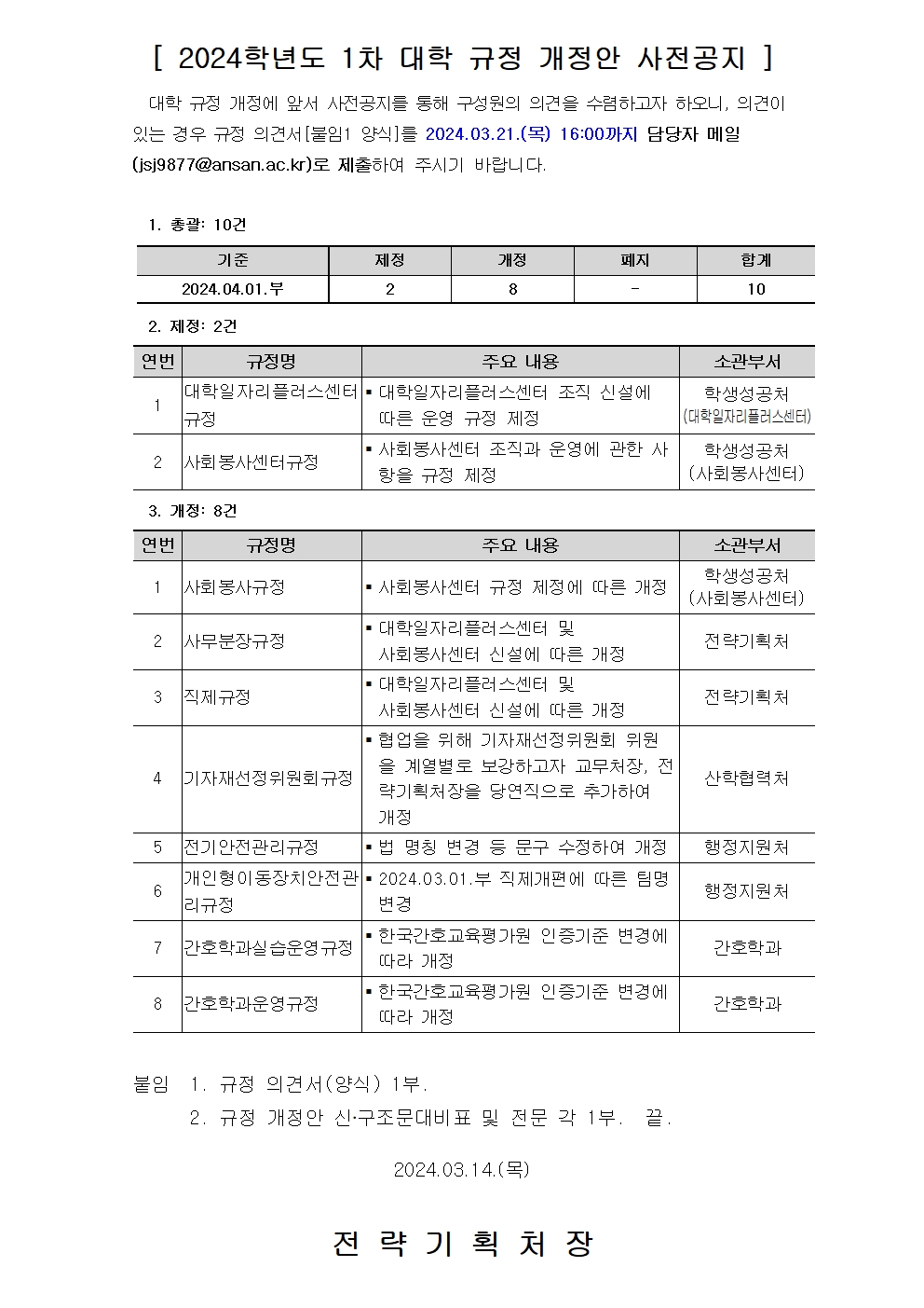 2024학년도 1차 대학 규정 개정안 사전공지. 자세한 내용은 아래글 참조.